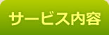 サービス内容のページへ